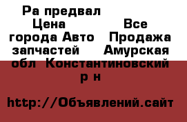 Раcпредвал 6 L. isLe › Цена ­ 10 000 - Все города Авто » Продажа запчастей   . Амурская обл.,Константиновский р-н